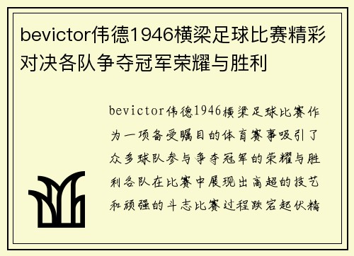 bevictor伟德1946横梁足球比赛精彩对决各队争夺冠军荣耀与胜利