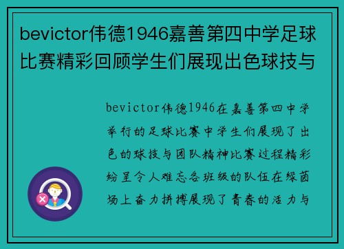 bevictor伟德1946嘉善第四中学足球比赛精彩回顾学生们展现出色球技与团队精神