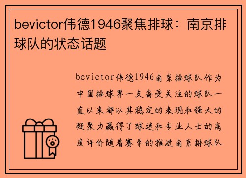 bevictor伟德1946聚焦排球：南京排球队的状态话题