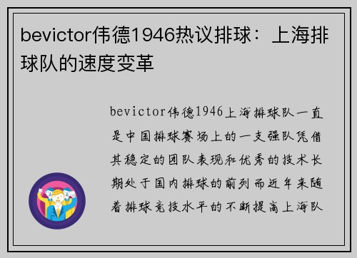 bevictor伟德1946热议排球：上海排球队的速度变革