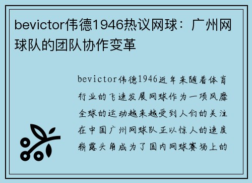 bevictor伟德1946热议网球：广州网球队的团队协作变革