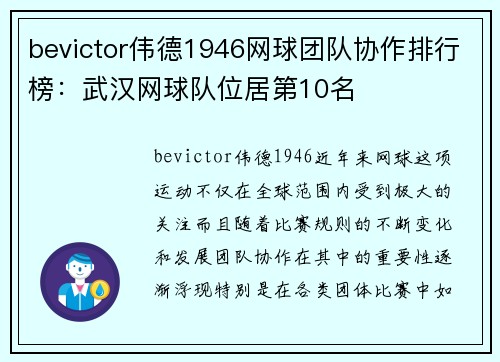 bevictor伟德1946网球团队协作排行榜：武汉网球队位居第10名
