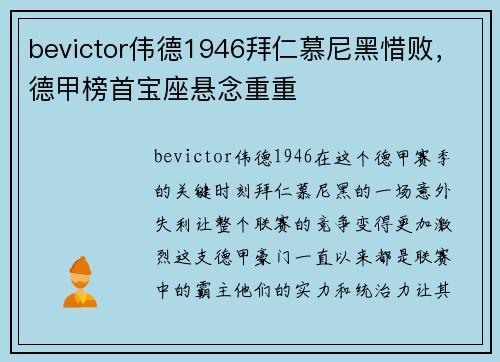 bevictor伟德1946拜仁慕尼黑惜败，德甲榜首宝座悬念重重