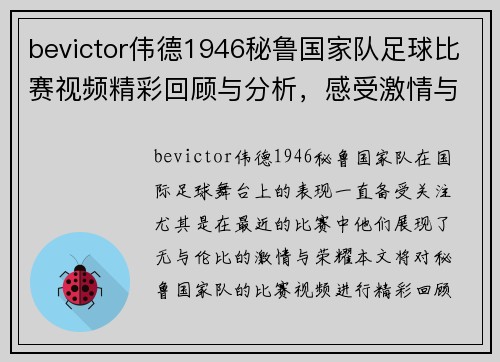 bevictor伟德1946秘鲁国家队足球比赛视频精彩回顾与分析，感受激情与荣耀