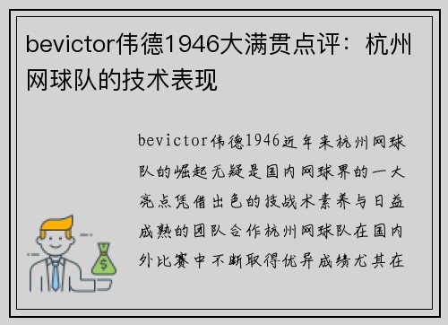 bevictor伟德1946大满贯点评：杭州网球队的技术表现