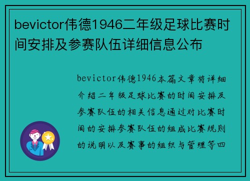 bevictor伟德1946二年级足球比赛时间安排及参赛队伍详细信息公布