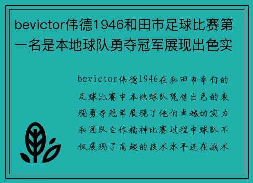bevictor伟德1946和田市足球比赛第一名是本地球队勇夺冠军展现出色实力