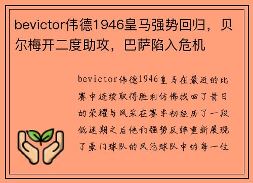 bevictor伟德1946皇马强势回归，贝尔梅开二度助攻，巴萨陷入危机