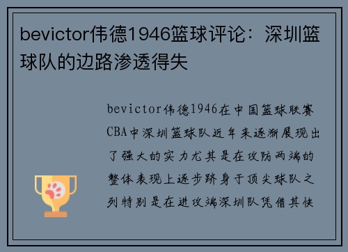 bevictor伟德1946篮球评论：深圳篮球队的边路渗透得失
