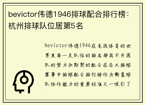 bevictor伟德1946排球配合排行榜：杭州排球队位居第5名