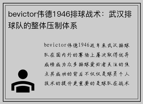 bevictor伟德1946排球战术：武汉排球队的整体压制体系