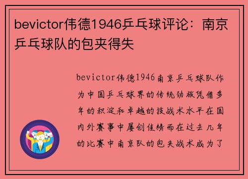 bevictor伟德1946乒乓球评论：南京乒乓球队的包夹得失