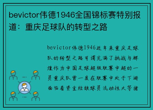 bevictor伟德1946全国锦标赛特别报道：重庆足球队的转型之路