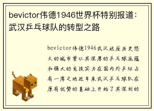 bevictor伟德1946世界杯特别报道：武汉乒乓球队的转型之路
