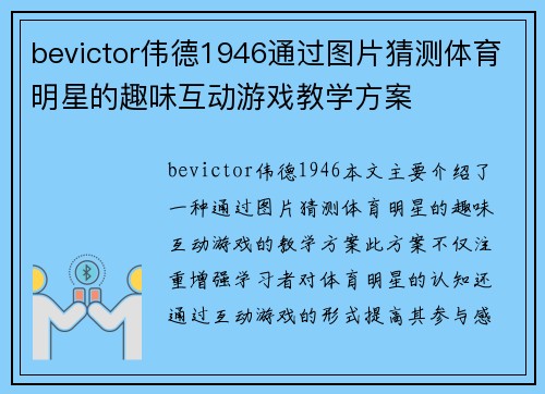 bevictor伟德1946通过图片猜测体育明星的趣味互动游戏教学方案