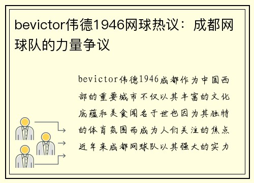 bevictor伟德1946网球热议：成都网球队的力量争议