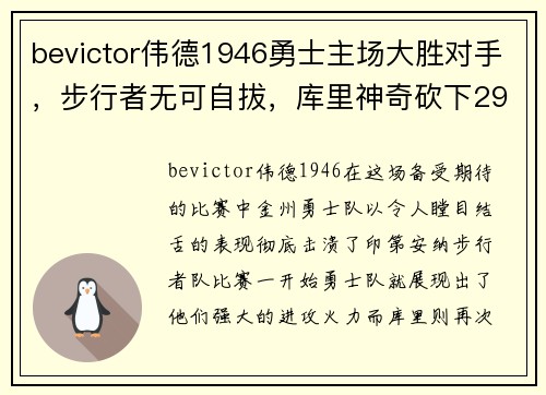 bevictor伟德1946勇士主场大胜对手，步行者无可自拔，库里神奇砍下29分！