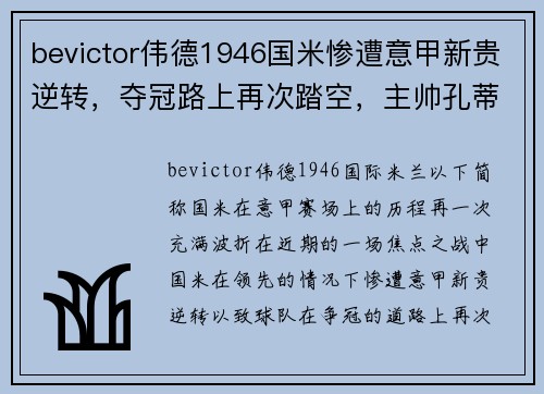 bevictor伟德1946国米惨遭意甲新贵逆转，夺冠路上再次踏空，主帅孔蒂遭严厉质疑