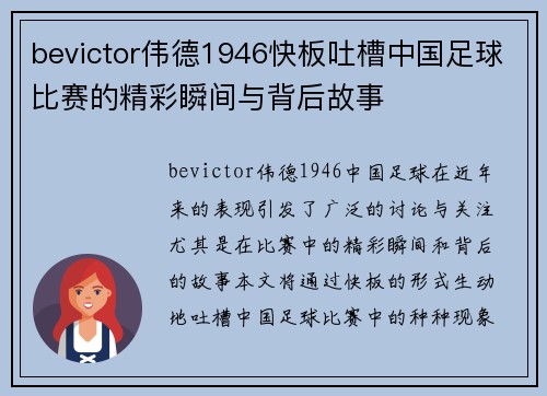 bevictor伟德1946快板吐槽中国足球比赛的精彩瞬间与背后故事