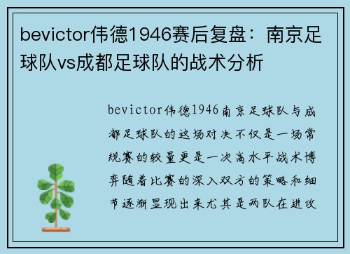 bevictor伟德1946赛后复盘：南京足球队vs成都足球队的战术分析