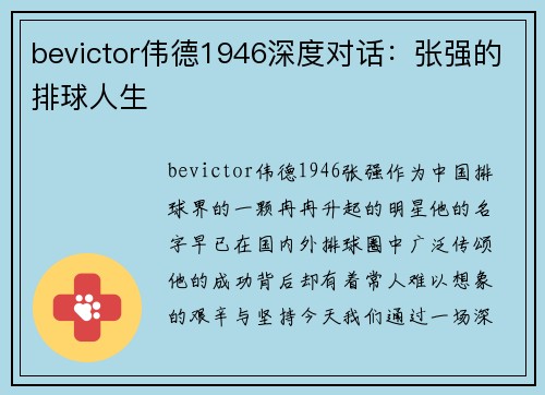 bevictor伟德1946深度对话：张强的排球人生