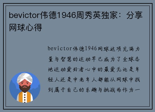 bevictor伟德1946周秀英独家：分享网球心得