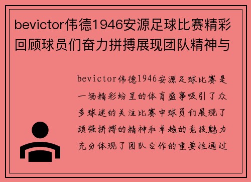 bevictor伟德1946安源足球比赛精彩回顾球员们奋力拼搏展现团队精神与竞技魅力
