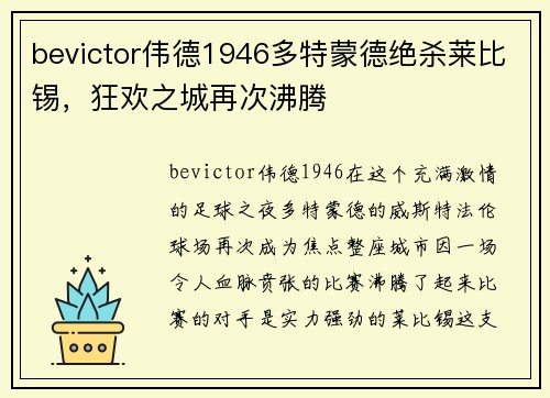bevictor伟德1946多特蒙德绝杀莱比锡，狂欢之城再次沸腾