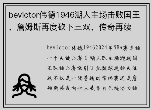 bevictor伟德1946湖人主场击败国王，詹姆斯再度砍下三双，传奇再续