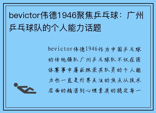 bevictor伟德1946聚焦乒乓球：广州乒乓球队的个人能力话题