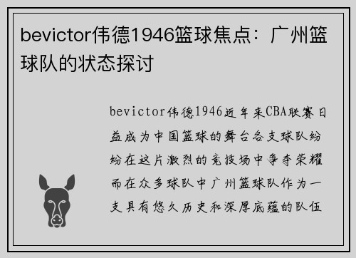 bevictor伟德1946篮球焦点：广州篮球队的状态探讨