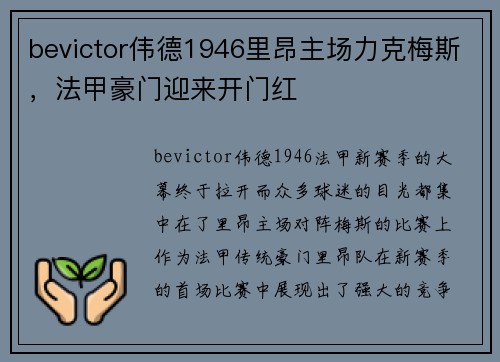 bevictor伟德1946里昂主场力克梅斯，法甲豪门迎来开门红