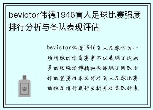 bevictor伟德1946盲人足球比赛强度排行分析与各队表现评估
