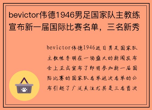 bevictor伟德1946男足国家队主教练宣布新一届国际比赛名单，三名新秀入选阵容