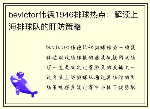 bevictor伟德1946排球热点：解读上海排球队的盯防策略