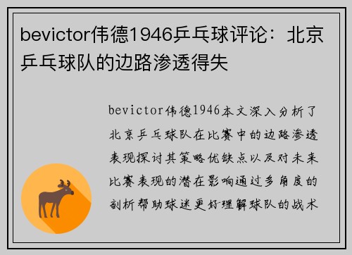 bevictor伟德1946乒乓球评论：北京乒乓球队的边路渗透得失