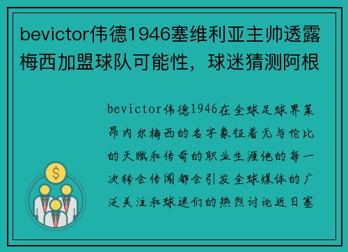 bevictor伟德1946塞维利亚主帅透露梅西加盟球队可能性，球迷猜测阿根廷巨星未来去向