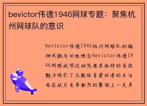 bevictor伟德1946网球专题：聚焦杭州网球队的意识