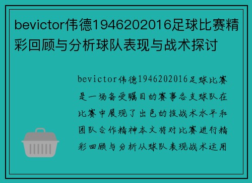 bevictor伟德1946202016足球比赛精彩回顾与分析球队表现与战术探讨
