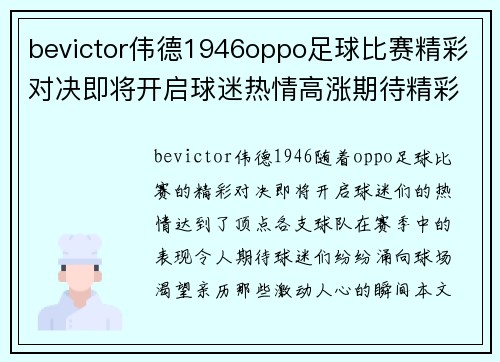 bevictor伟德1946oppo足球比赛精彩对决即将开启球迷热情高涨期待精彩瞬间