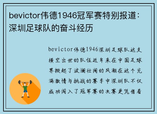 bevictor伟德1946冠军赛特别报道：深圳足球队的奋斗经历