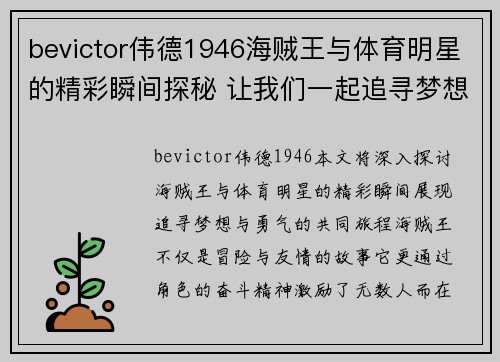bevictor伟德1946海贼王与体育明星的精彩瞬间探秘 让我们一起追寻梦想与勇气的旅程