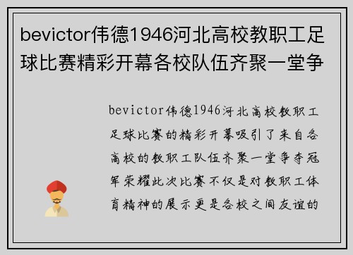 bevictor伟德1946河北高校教职工足球比赛精彩开幕各校队伍齐聚一堂争夺冠军荣耀