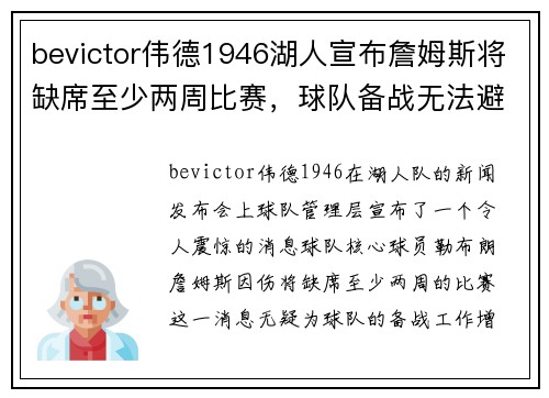 bevictor伟德1946湖人宣布詹姆斯将缺席至少两周比赛，球队备战无法避免关键时刻挑战