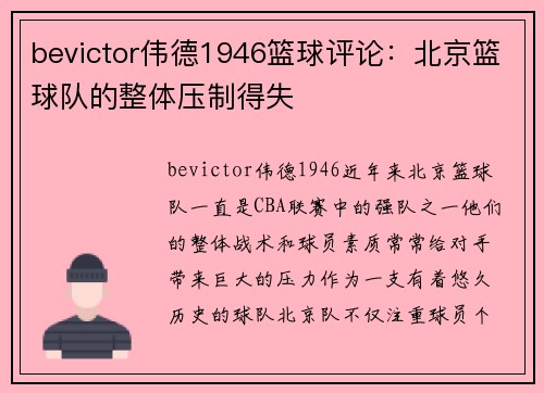 bevictor伟德1946篮球评论：北京篮球队的整体压制得失