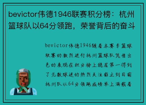 bevictor伟德1946联赛积分榜：杭州篮球队以64分领跑，荣誉背后的奋斗与坚持
