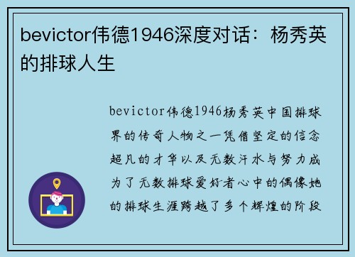 bevictor伟德1946深度对话：杨秀英的排球人生