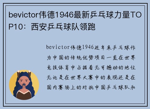 bevictor伟德1946最新乒乓球力量TOP10：西安乒乓球队领跑