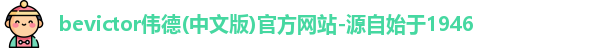 bevictor伟德1946